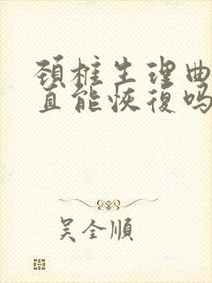 颈椎生理曲度变直能恢复吗