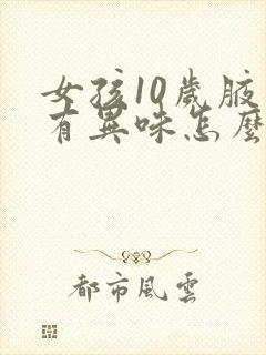 女孩10岁腋下有异味怎么解决