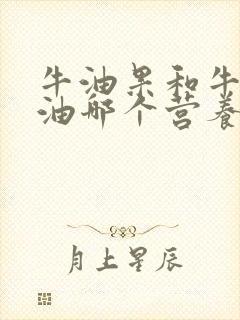 牛油果和牛油果油哪个营养价值更高?