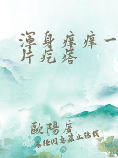 浑身痒痒一挠一片疙瘩