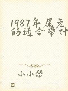1987年属兔的适合带什么水晶