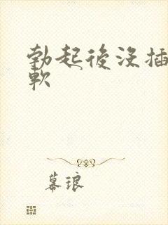 勃起后没插入就软