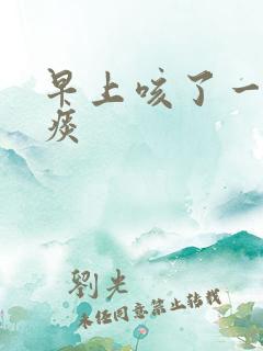 早上咳了一口血痰