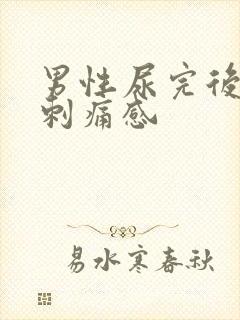 男性尿完后有点刺痛感