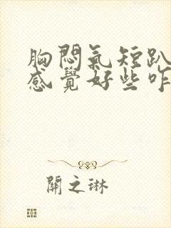 胸闷气短趴着睡感觉好些咋回事