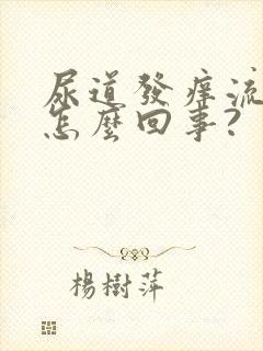 尿道发痒流脓是怎么回事?