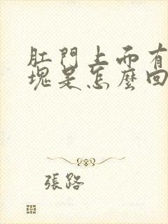 肛门上面有个肿块是怎么回事