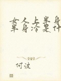 女人上半身热下半身冷是什么原因