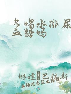 多喝水排尿能降血糖吗