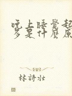 晚上睡觉起夜尿多是什么原因