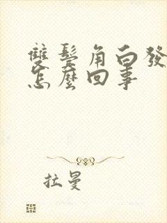 双鬓角白发增多怎么回事