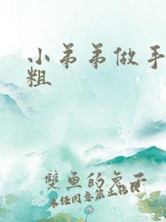 小弟弟做手术变粗