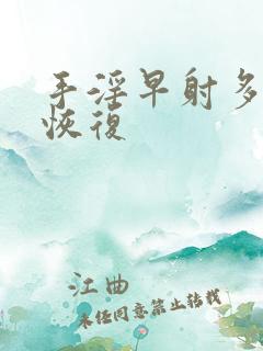 手淫早射多久能恢复