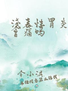 浅表性胃炎后背会痛吗