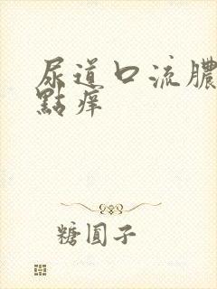 尿道口流脓还有点痒