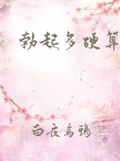 勃起多硬算正常