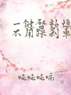 一键启动熄火用不用踩刹车