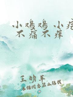 小鸡鸡 小疙瘩 不痛不痒