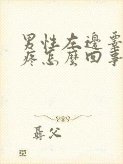 男性左边睾丸阵疼怎么回事