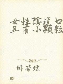 女性阴道口痒并且有小颗粒