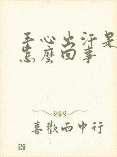 手心出汗是粘得怎么回事