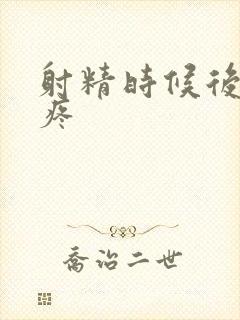 射精时候后脑勺疼