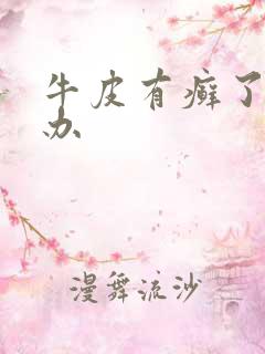 牛皮有癣了怎么办