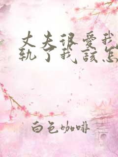 丈夫很爱我却出轨了我该怎么挽回