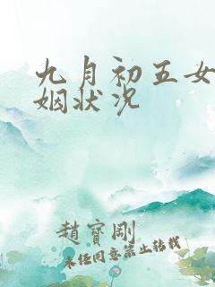 九月初五女命婚姻状况