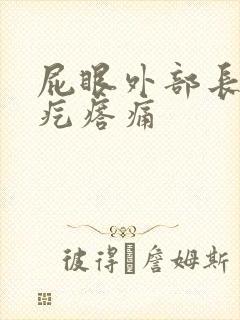 屁眼外部长一个疙瘩痛