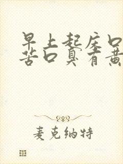 早上起床口干口苦口臭有黄痰