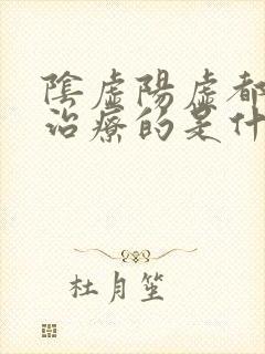 阴虚阳虚都可以治疗的是什么药?