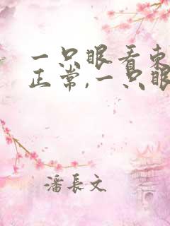 一只眼看东西大正常,一只眼睛看东西小模糊