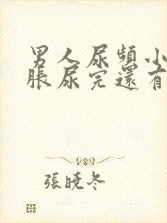 男人尿频小腹坠胀尿完还有尿意