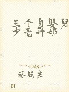 三个月婴儿喝多少毫升奶