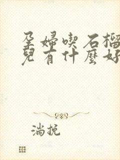 孕妇吃石榴对胎儿有什么好处