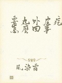 睾丸外皮疙瘩是怎么回事