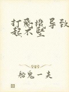 打飞机导致的勃起不坚