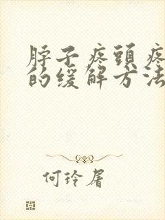 脖子疼头疼最快的缓解方法