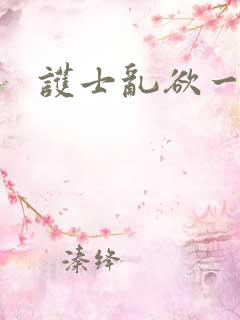 护士乱欲一家人