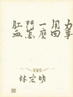 肛门一用力就出血怎么回事