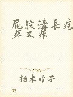 屁股沟长疙瘩又疼又痒