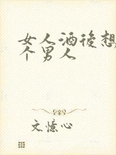 女人酒后想念一个男人