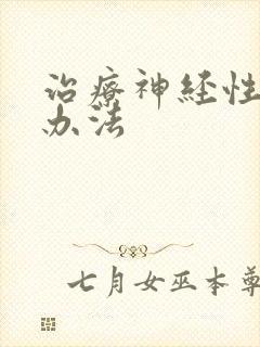 治疗神经性失眠办法