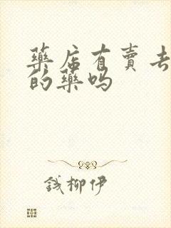 药店有卖去口臭的药吗