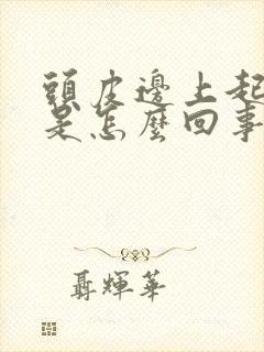 头皮边上起疙瘩是怎么回事