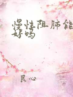 慢性阻肺能治得好吗