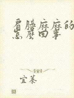 肩膀麻麻的疼是怎么回事