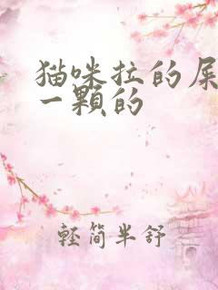 猫咪拉的屎一颗一颗的