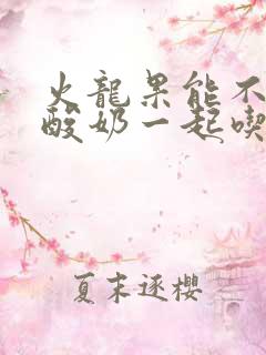 火龙果能不能和酸奶一起吃